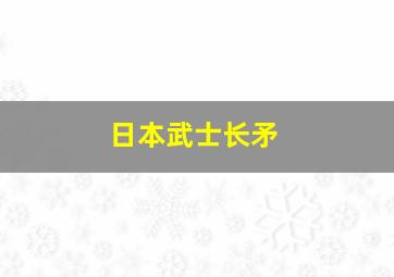 日本武士长矛