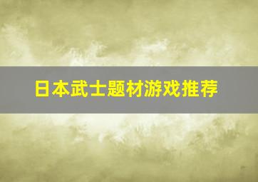 日本武士题材游戏推荐