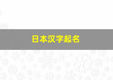 日本汉字起名