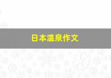 日本温泉作文