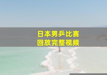 日本男乒比赛回放完整视频