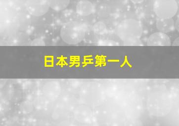 日本男乒第一人