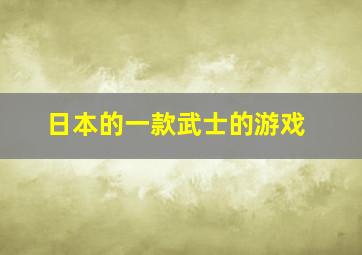 日本的一款武士的游戏