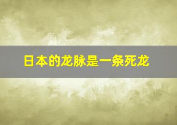 日本的龙脉是一条死龙