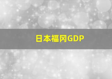 日本福冈GDP