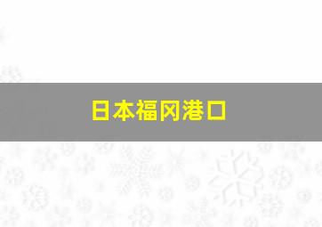 日本福冈港口