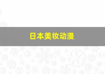 日本美妆动漫