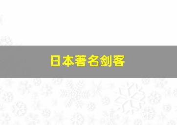 日本著名剑客