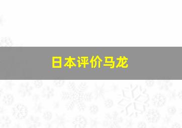 日本评价马龙