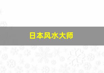 日本风水大师