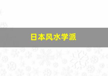 日本风水学派