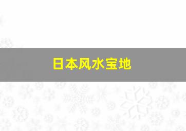 日本风水宝地