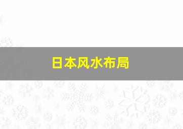 日本风水布局