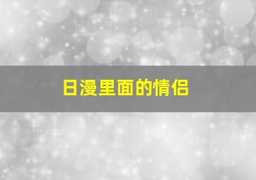 日漫里面的情侣