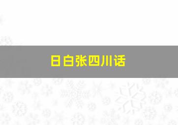 日白张四川话