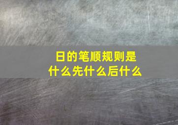 日的笔顺规则是什么先什么后什么