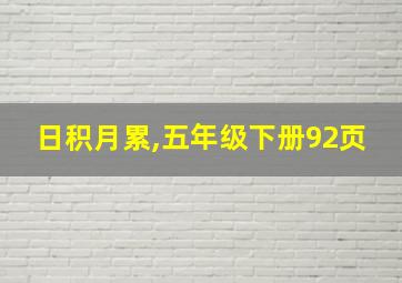 日积月累,五年级下册92页