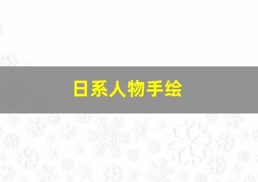 日系人物手绘