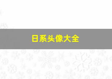 日系头像大全