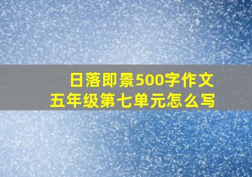 日落即景500字作文五年级第七单元怎么写