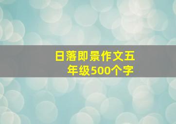 日落即景作文五年级500个字