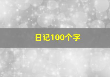 日记100个字