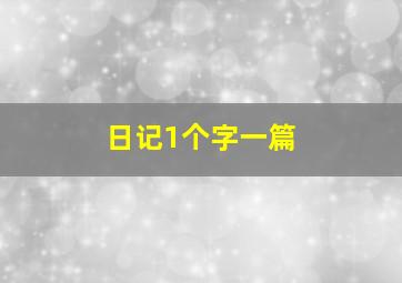 日记1个字一篇