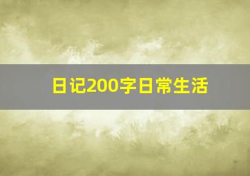 日记200字日常生活