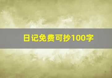 日记免费可抄100字