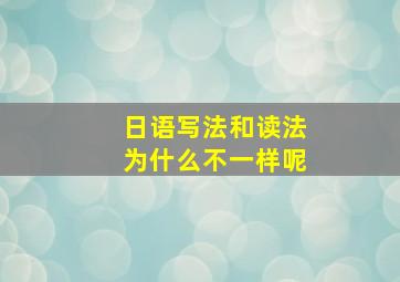 日语写法和读法为什么不一样呢