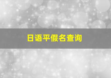 日语平假名查询