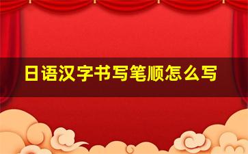 日语汉字书写笔顺怎么写