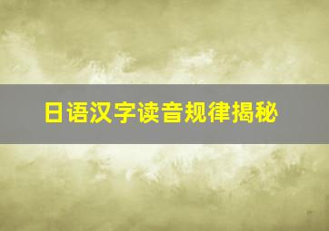 日语汉字读音规律揭秘