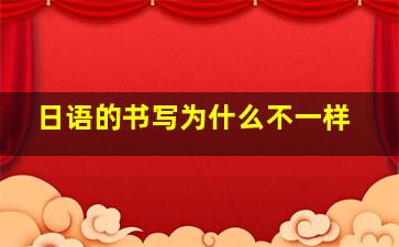 日语的书写为什么不一样