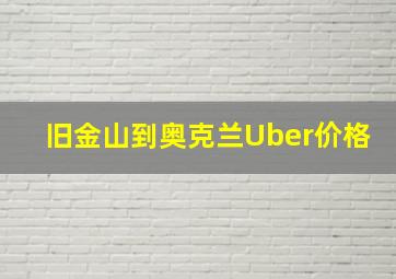 旧金山到奥克兰Uber价格