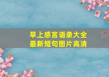 早上感言语录大全最新短句图片高清