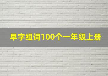 早字组词100个一年级上册