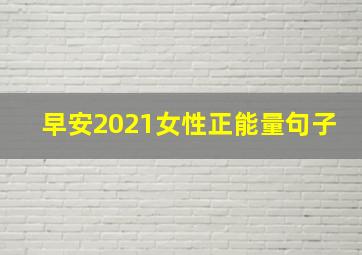 早安2021女性正能量句子