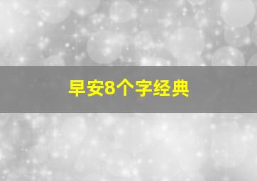 早安8个字经典