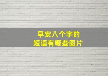 早安八个字的短语有哪些图片