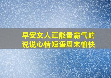 早安女人正能量霸气的说说心情短语周末愉快