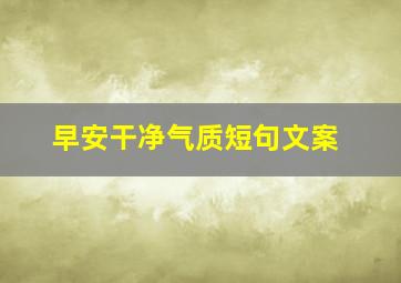 早安干净气质短句文案