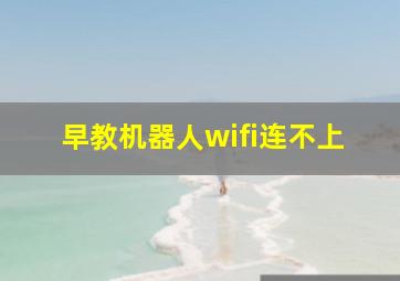 早教机器人wifi连不上