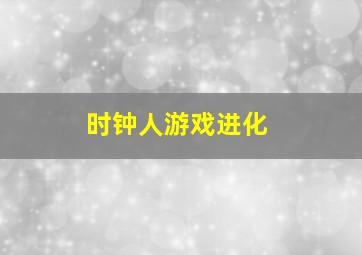 时钟人游戏进化