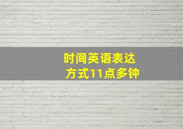 时间英语表达方式11点多钟