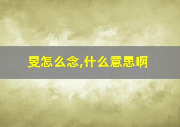 旻怎么念,什么意思啊