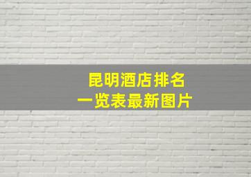 昆明酒店排名一览表最新图片