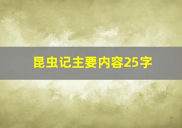 昆虫记主要内容25字