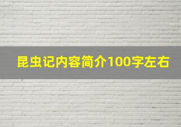 昆虫记内容简介100字左右