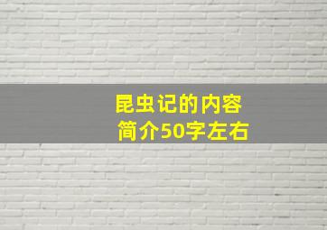 昆虫记的内容简介50字左右